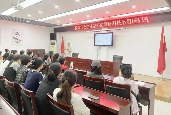 【數字賦“新” 助企發展】淮南市女企業家協會舉辦網絡科技運用培訓1.jpg